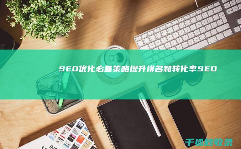 SEO优化必备策略提升排名和转化率SEO