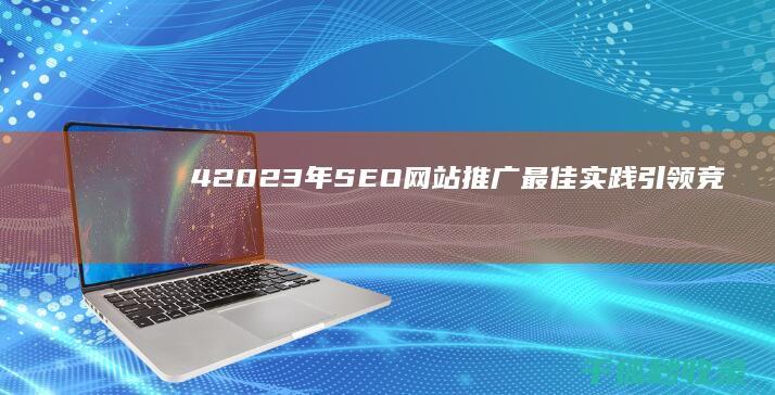 4. 2023 年 SEO 网站推广最佳实践：引领竞争 (420231身份证是哪里的身份证号码)