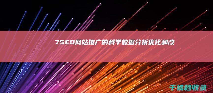 7. SEO 网站推广的科学：数据分析、优化和改进