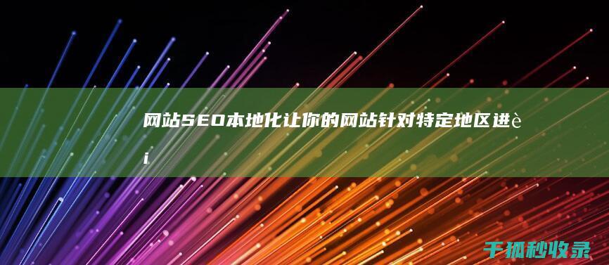 网站SEO本地化：让你的网站针对特定地区进行优化 (seo做网站)