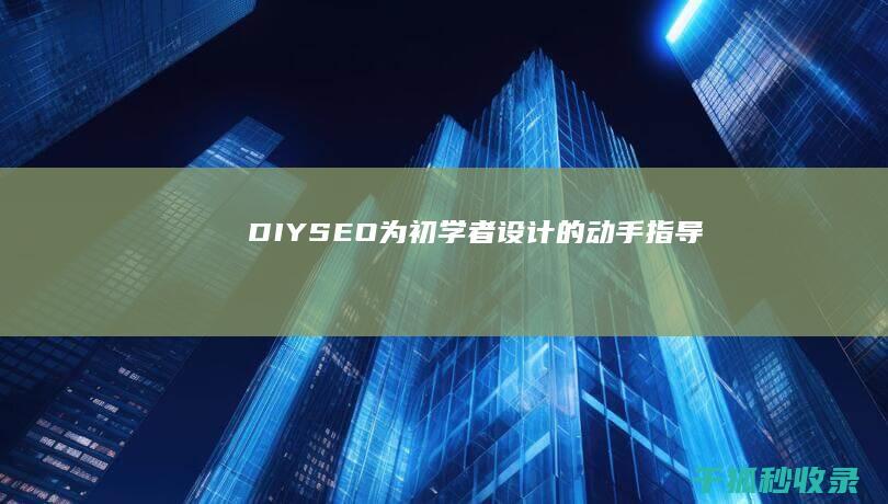 DIY SEO：为初学者设计的动手指导