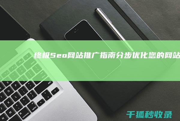 终极Seo网站推广指南分步