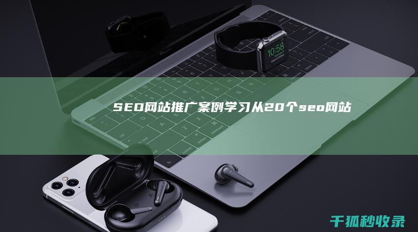 SEO 网站推广案例学习：从 20 个 (seo网站推广怎么做)