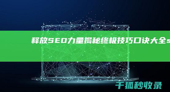 释放 SEO 力量：揭秘终极技巧口诀大全 (seo处理)