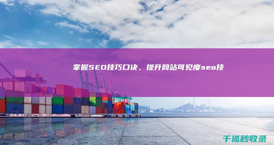 掌握 SEO 技巧口诀，提升网站可见度 (seo技术怎么学)