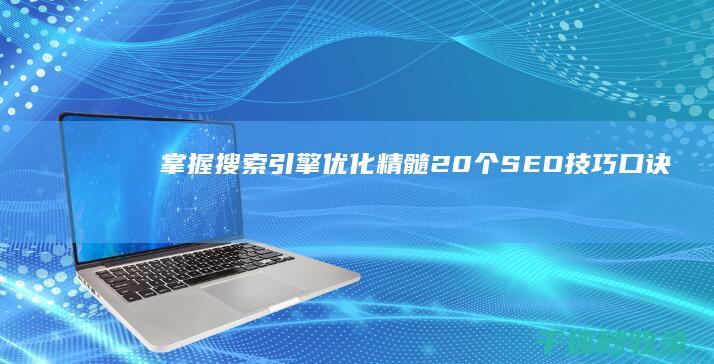 掌握搜索引擎优化精髓：20 个 SEO 技巧口诀 (掌握搜索引擎的使用方法)