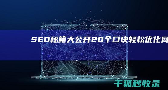 SEO 秘籍大公开：20 个口诀轻松优化网站 (seo秘籍自学教程)