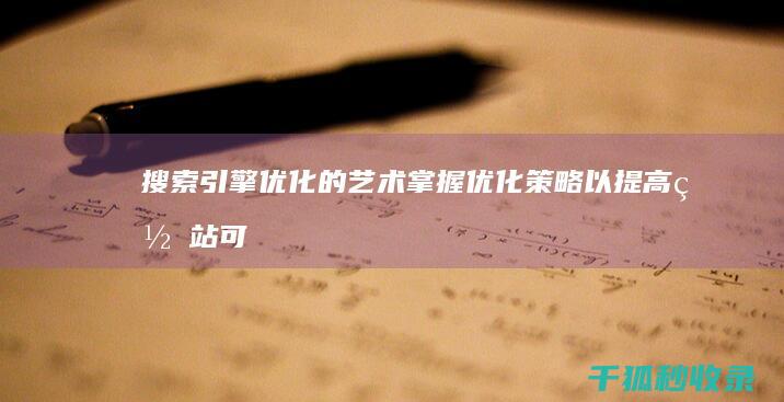 搜索引擎优化的艺术：掌握优化策略以提高网站可见度 (搜索引擎优化名词解释)