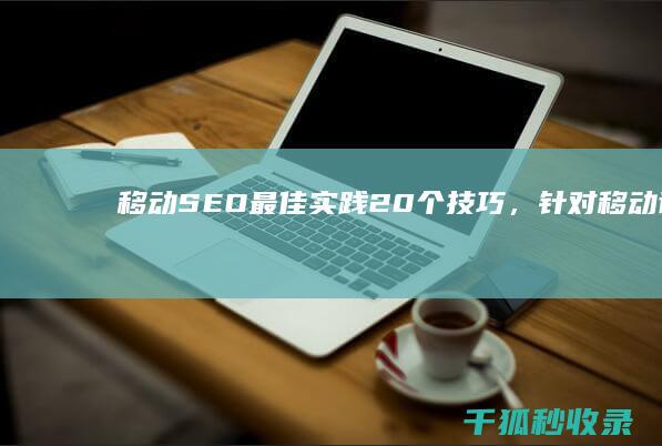 移动 SEO 最佳实践：20 个技巧，针对移动设备优化您的网站 (移动app的seo)