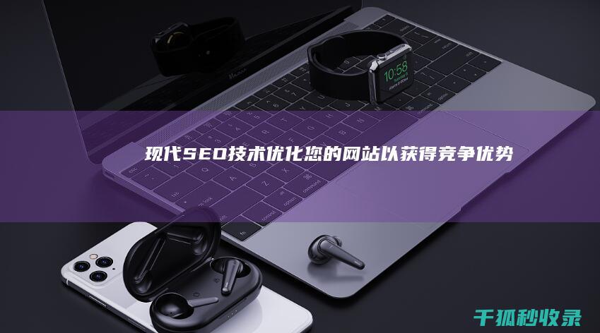 SEO技术优化您的以获得竞争优势