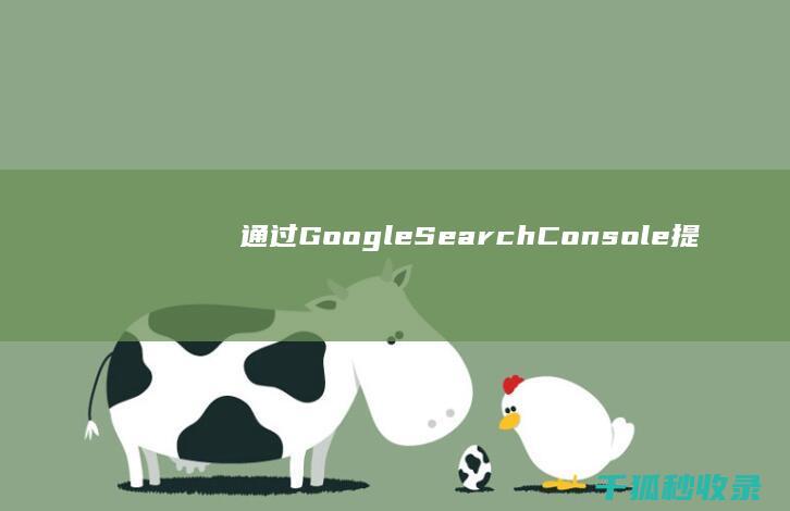 通过Google Search Console提交网站以加速SEO收录 (通过Google登录)