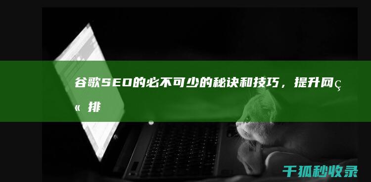 谷歌SEO的和技巧，提升网站排