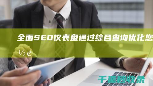 全面 SEO 仪表盘：通过综合查询优化您的在线形象 (seo要全面)